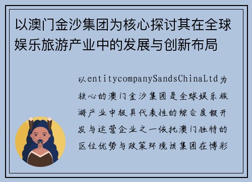 以澳门金沙集团为核心探讨其在全球娱乐旅游产业中的发展与创新布局