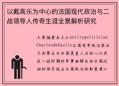 以戴高乐为中心的法国现代政治与二战领导人传奇生涯全景解析研究