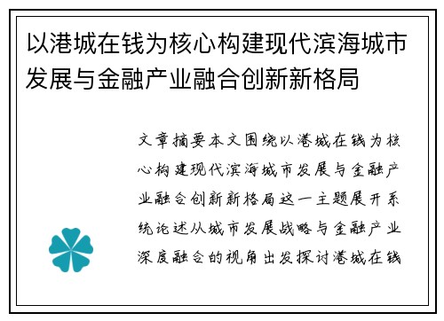 以港城在钱为核心构建现代滨海城市发展与金融产业融合创新新格局