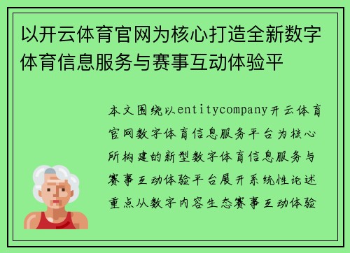 以开云体育官网为核心打造全新数字体育信息服务与赛事互动体验平