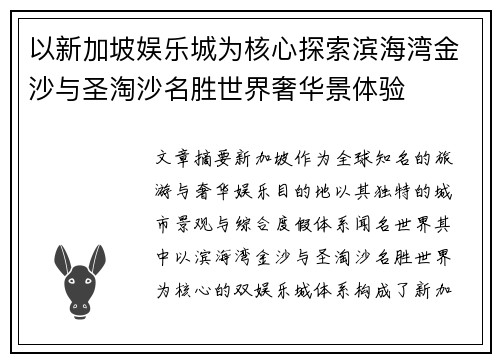 以新加坡娱乐城为核心探索滨海湾金沙与圣淘沙名胜世界奢华景体验