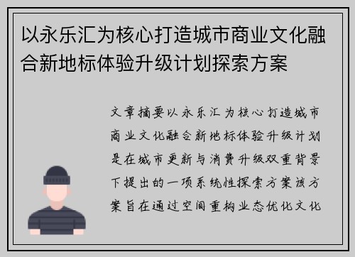 以永乐汇为核心打造城市商业文化融合新地标体验升级计划探索方案