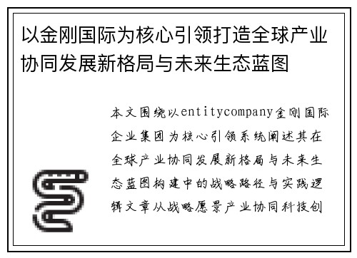 以金刚国际为核心引领打造全球产业协同发展新格局与未来生态蓝图