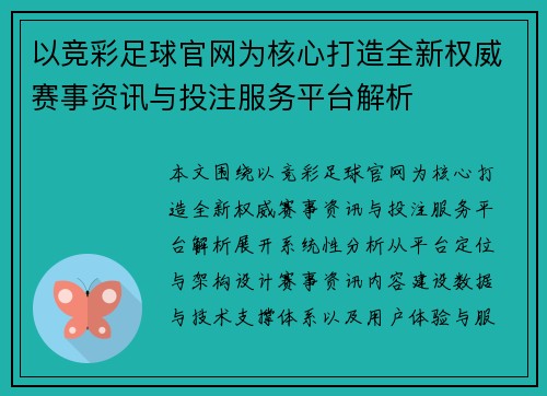 以竞彩足球官网为核心打造全新权威赛事资讯与投注服务平台解析