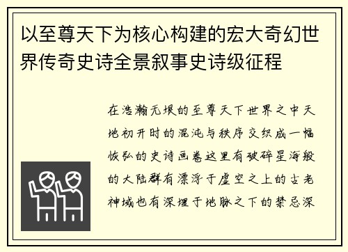 以至尊天下为核心构建的宏大奇幻世界传奇史诗全景叙事史诗级征程