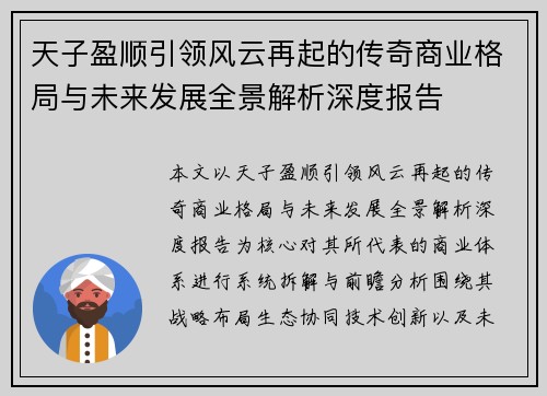 天子盈顺引领风云再起的传奇商业格局与未来发展全景解析深度报告
