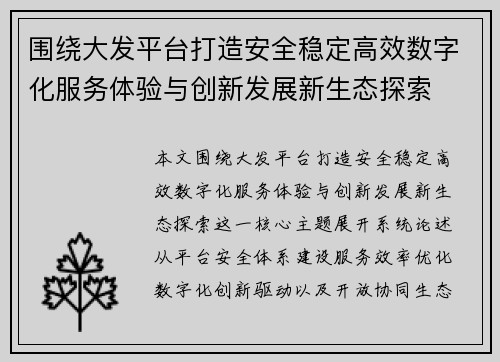 围绕大发平台打造安全稳定高效数字化服务体验与创新发展新生态探索