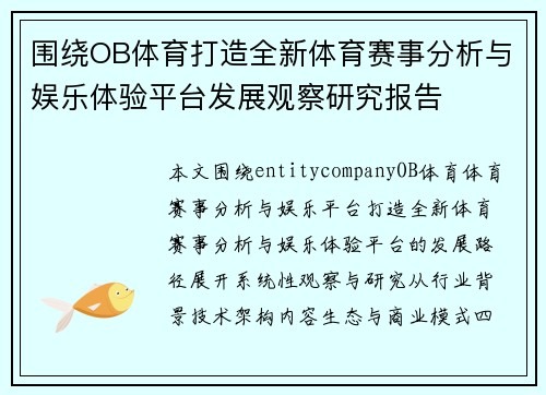 围绕OB体育打造全新体育赛事分析与娱乐体验平台发展观察研究报告