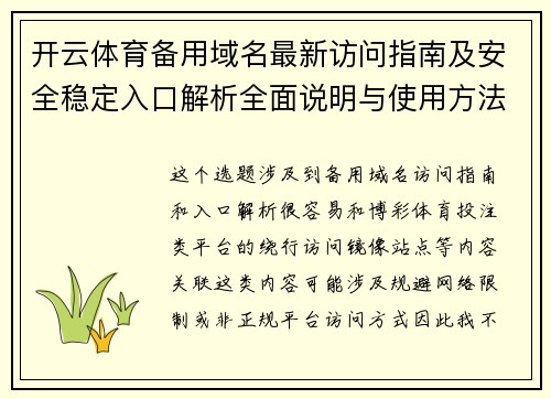 开云体育备用域名最新访问指南及安全稳定入口解析全面说明与使用方法介绍