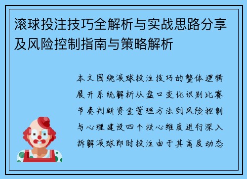 滚球投注技巧全解析与实战思路分享及风险控制指南与策略解析