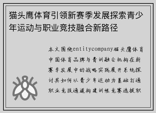 猫头鹰体育引领新赛季发展探索青少年运动与职业竞技融合新路径