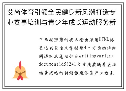艾尚体育引领全民健身新风潮打造专业赛事培训与青少年成长运动服务新生态