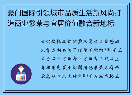 豪门国际引领城市品质生活新风尚打造商业繁荣与宜居价值融合新地标