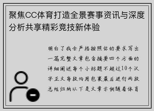 聚焦CC体育打造全景赛事资讯与深度分析共享精彩竞技新体验