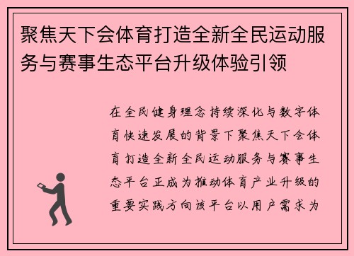 聚焦天下会体育打造全新全民运动服务与赛事生态平台升级体验引领