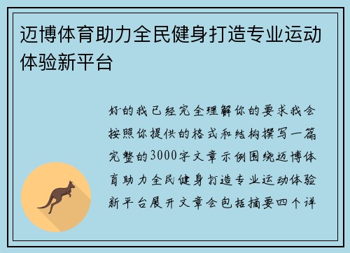 迈博体育助力全民健身打造专业运动体验新平台