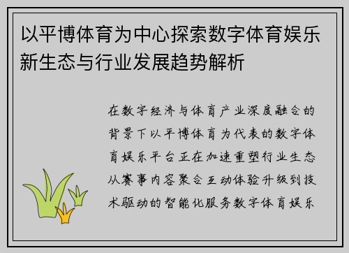 以平博体育为中心探索数字体育娱乐新生态与行业发展趋势解析
