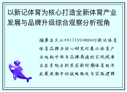 以新记体育为核心打造全新体育产业发展与品牌升级综合观察分析视角