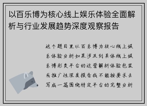 以百乐博为核心线上娱乐体验全面解析与行业发展趋势深度观察报告