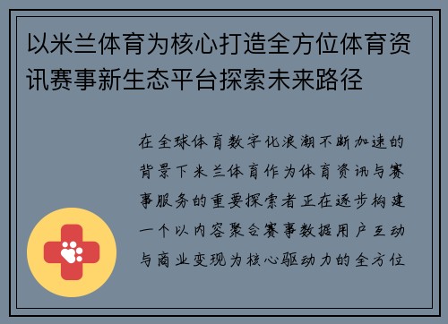 以米兰体育为核心打造全方位体育资讯赛事新生态平台探索未来路径