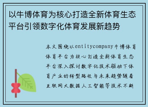 以牛博体育为核心打造全新体育生态平台引领数字化体育发展新趋势