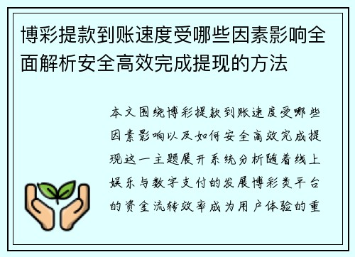 博彩提款到账速度受哪些因素影响全面解析安全高效完成提现的方法