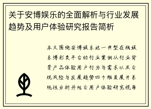 关于安博娱乐的全面解析与行业发展趋势及用户体验研究报告简析