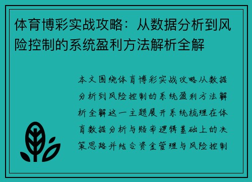 体育博彩实战攻略：从数据分析到风险控制的系统盈利方法解析全解