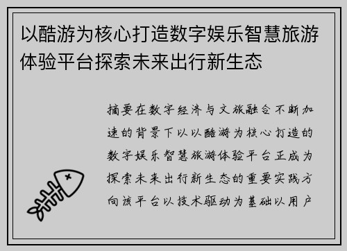 以酷游为核心打造数字娱乐智慧旅游体验平台探索未来出行新生态