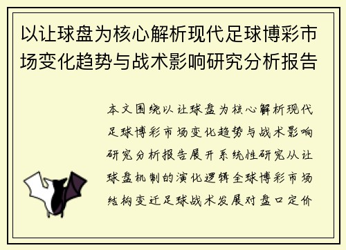 以让球盘为核心解析现代足球博彩市场变化趋势与战术影响研究分析报告
