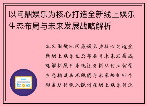 以问鼎娱乐为核心打造全新线上娱乐生态布局与未来发展战略解析