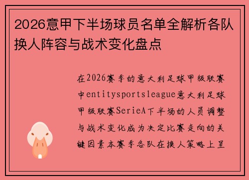 2026意甲下半场球员名单全解析各队换人阵容与战术变化盘点