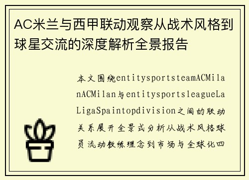 AC米兰与西甲联动观察从战术风格到球星交流的深度解析全景报告
