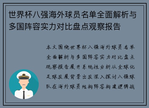 世界杯八强海外球员名单全面解析与多国阵容实力对比盘点观察报告
