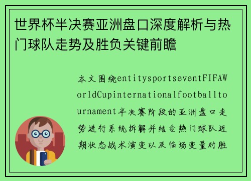 世界杯半决赛亚洲盘口深度解析与热门球队走势及胜负关键前瞻