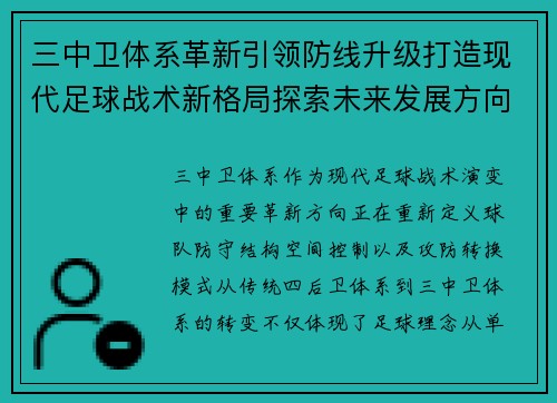 三中卫体系革新引领防线升级打造现代足球战术新格局探索未来发展方向