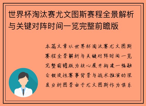 世界杯淘汰赛尤文图斯赛程全景解析与关键对阵时间一览完整前瞻版