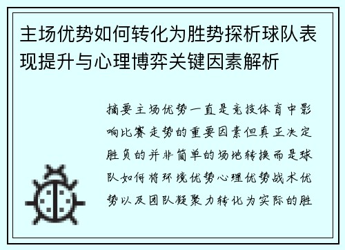 主场优势如何转化为胜势探析球队表现提升与心理博弈关键因素解析